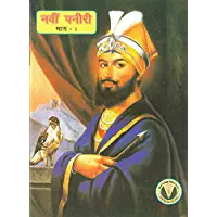 Navin Paneeri Guru Gobind Singh Vol. 1 - HINDI